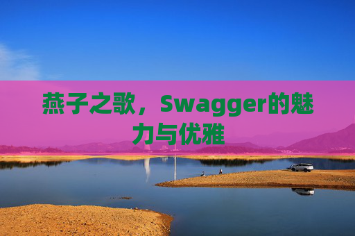 燕子之歌，Swagger的魅力与优雅