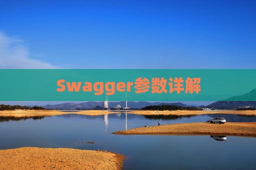 Swagger参数详解