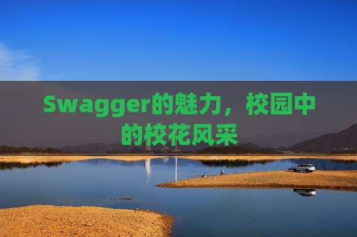 Swagger的魅力，校园中的校花风采