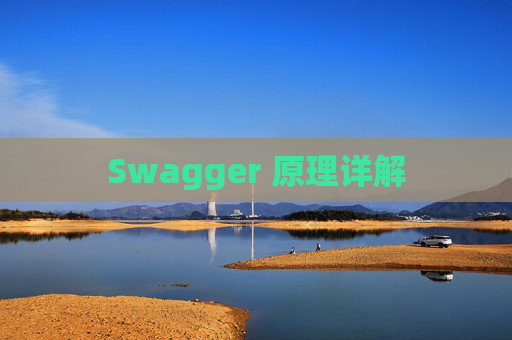 Swagger 原理详解