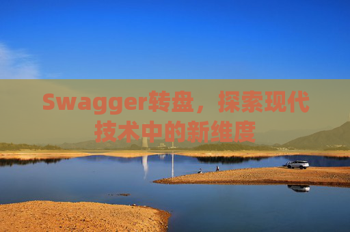 Swagger转盘，探索现代技术中的新维度