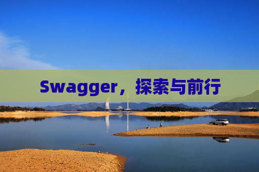 Swagger，探索与前行