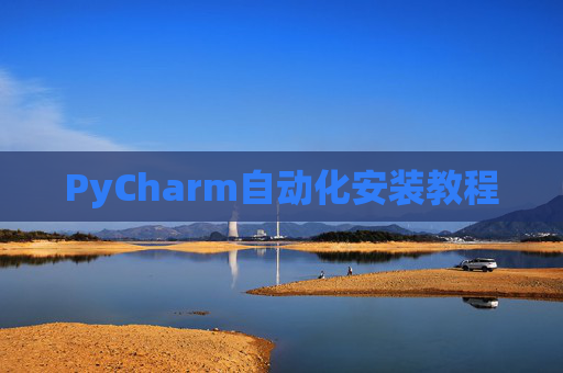 PyCharm自动化安装教程