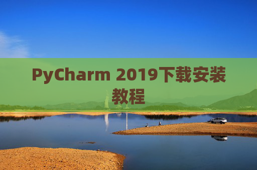 PyCharm 2019下载安装教程